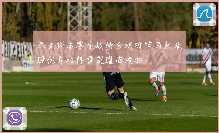 尼克斯本赛季战绩分析对阵马刺表现优异对阵雷霆遭遇横扫