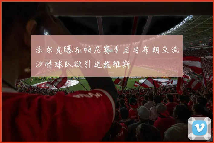 法尔克曝孔帕尼赛季后与布朗交流沙特球队欲引进戴维斯