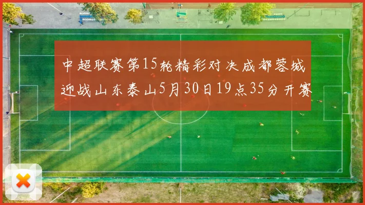 中超联赛第15轮精彩对决成都蓉城迎战山东泰山5月30日19点35分开赛
