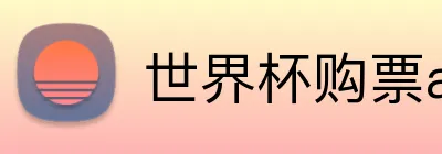 世界杯购票app平台 Logo